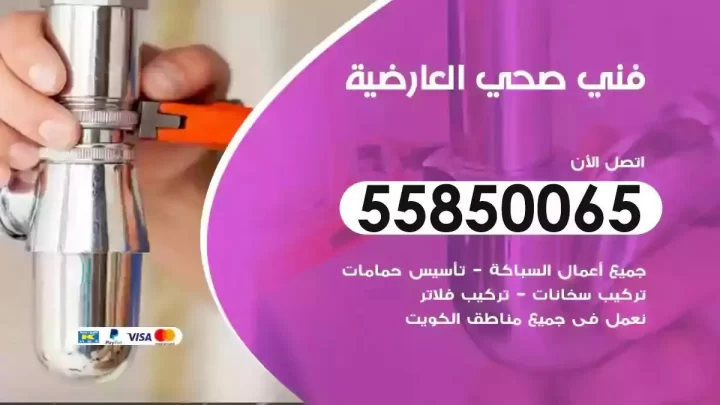 فني سباك صحي العارضية