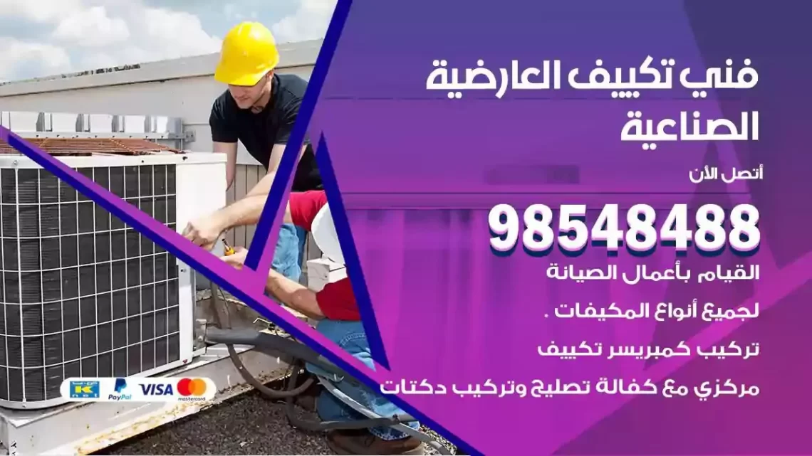 فني مكيفات العارضية الصناعية