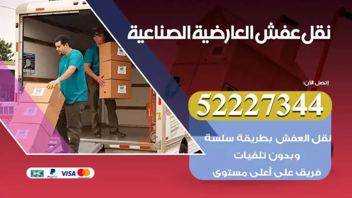 فني نقل عفش العارضية الصناعية