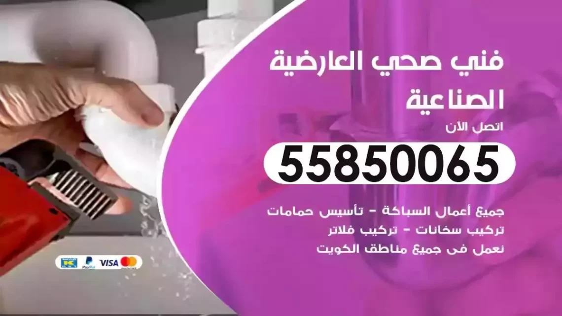 فني سباك صحي العارضية الصناعية