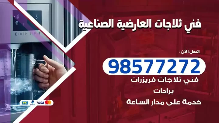 فني صيانة ثلاجات العارضية الصناعية