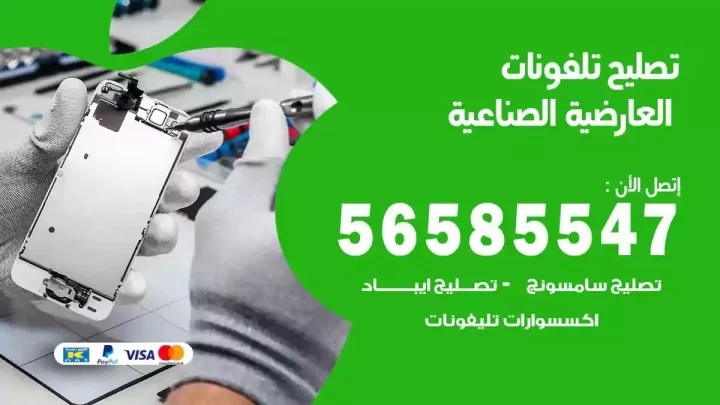 محل تصليح تلفونات العارضية الصناعية