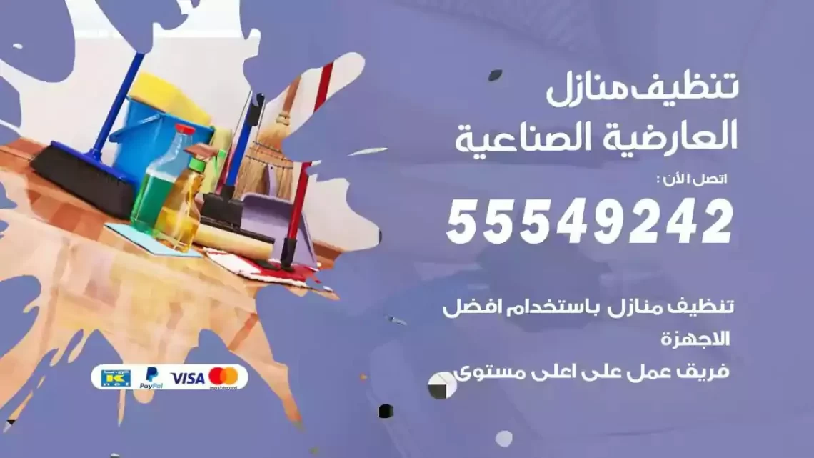 شركة تنظيف وتعقيم منازل العارضية الصناعية