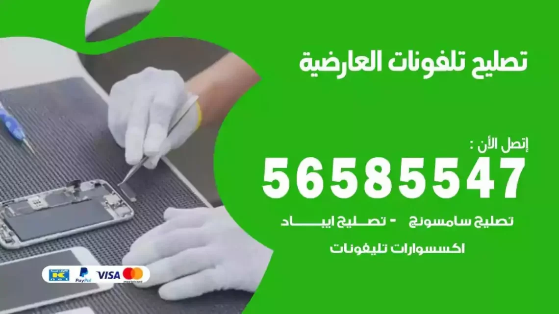 محل تصليح تلفونات العارضية