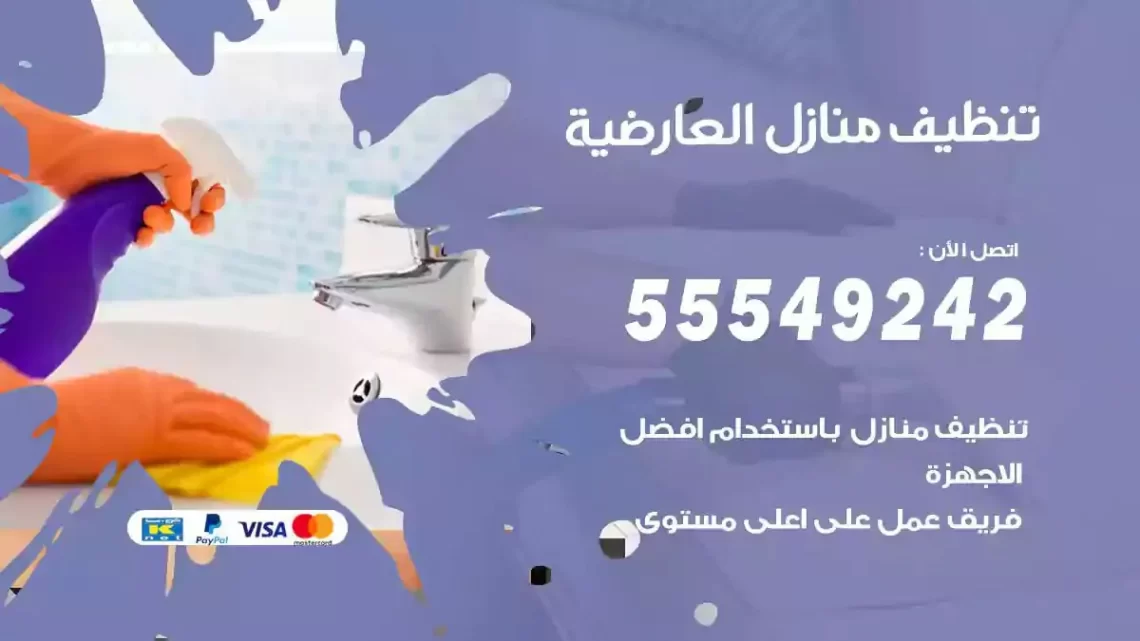 شركة تنظيف وتعقيم منازل العارضية
