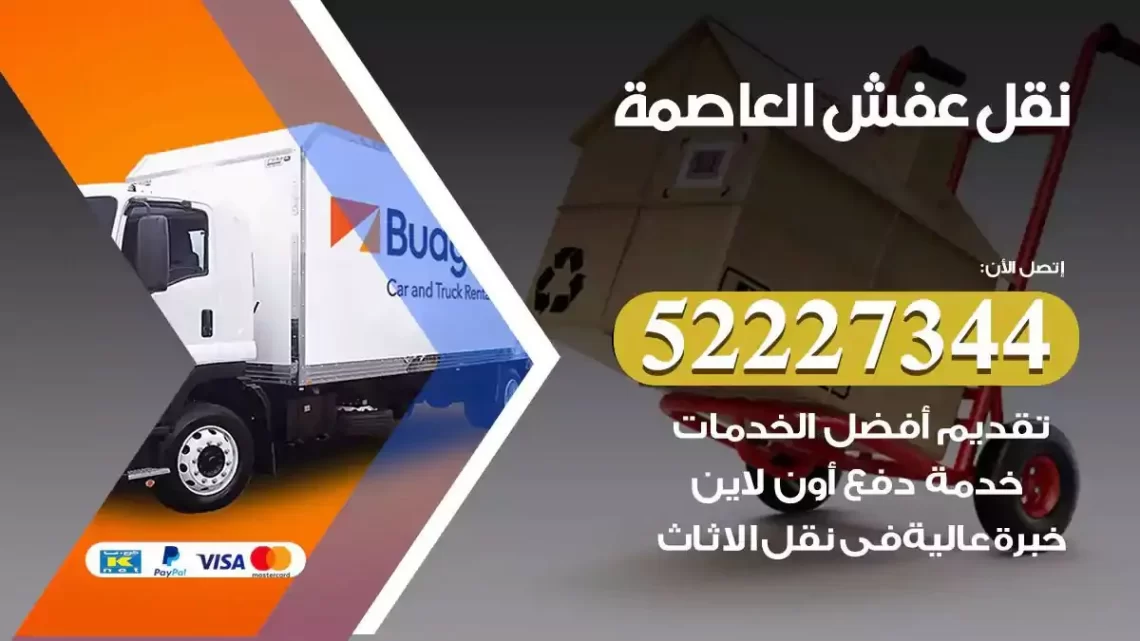 فني نقل عفش العاصمة