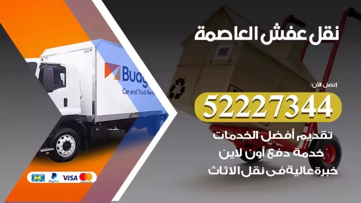 فني نقل عفش العاصمة