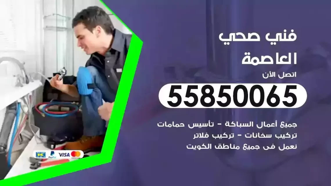 فني سباك صحي العاصمة
