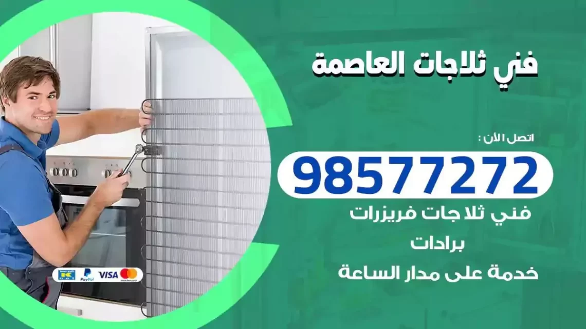 فني صيانة ثلاجات العاصمة