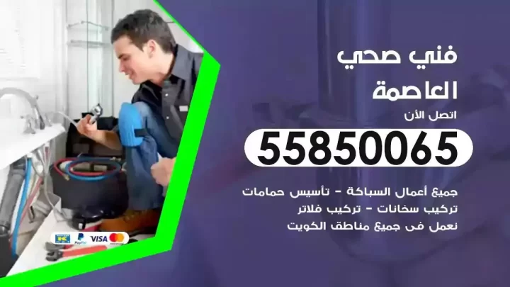 فني سباك صحي العاصمة