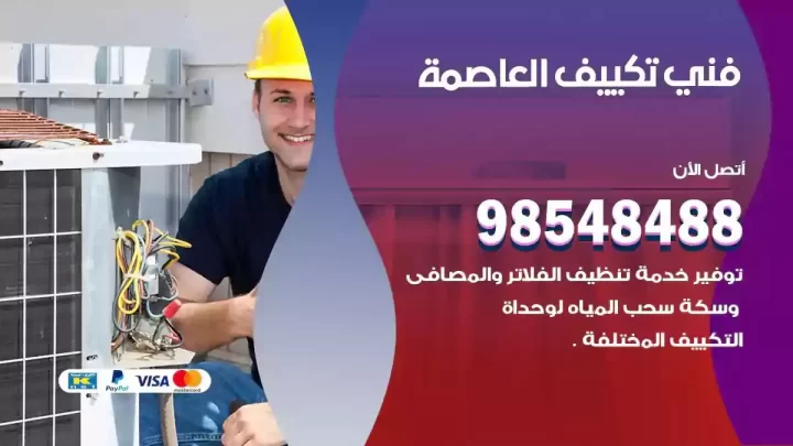 فني مكيفات العاصمة