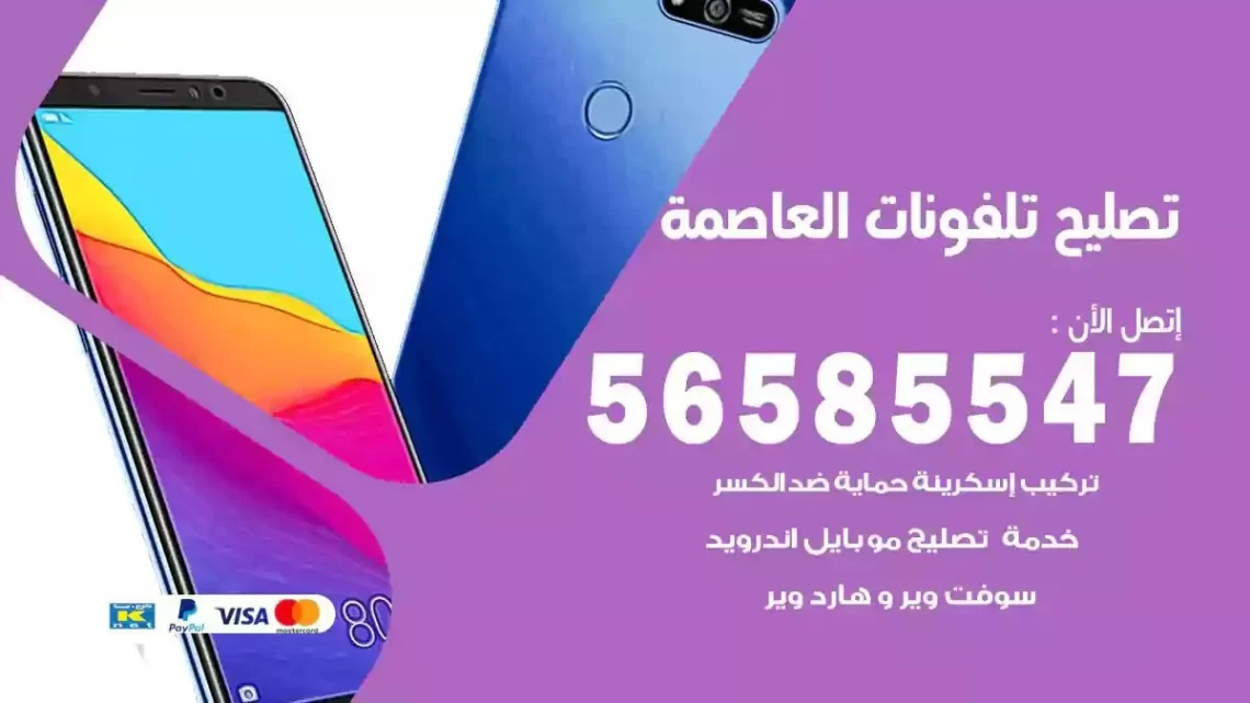 محل تصليح تلفونات العاصمة