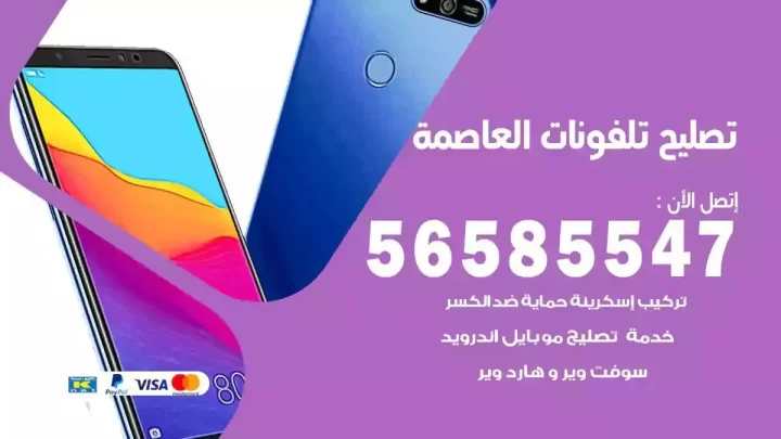 محل تصليح تلفونات العاصمة