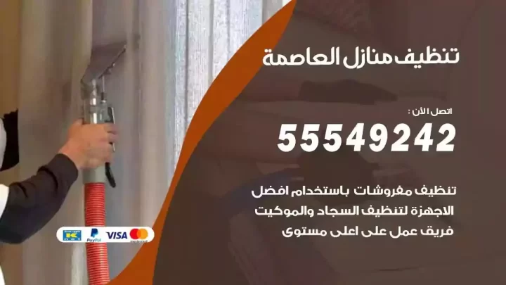 شركة تنظيف وتعقيم منازل العاصمة