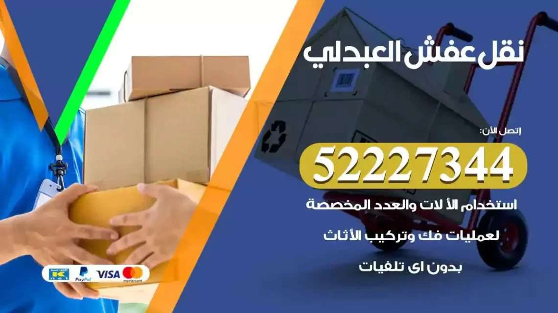 فني نقل عفش العبدلي