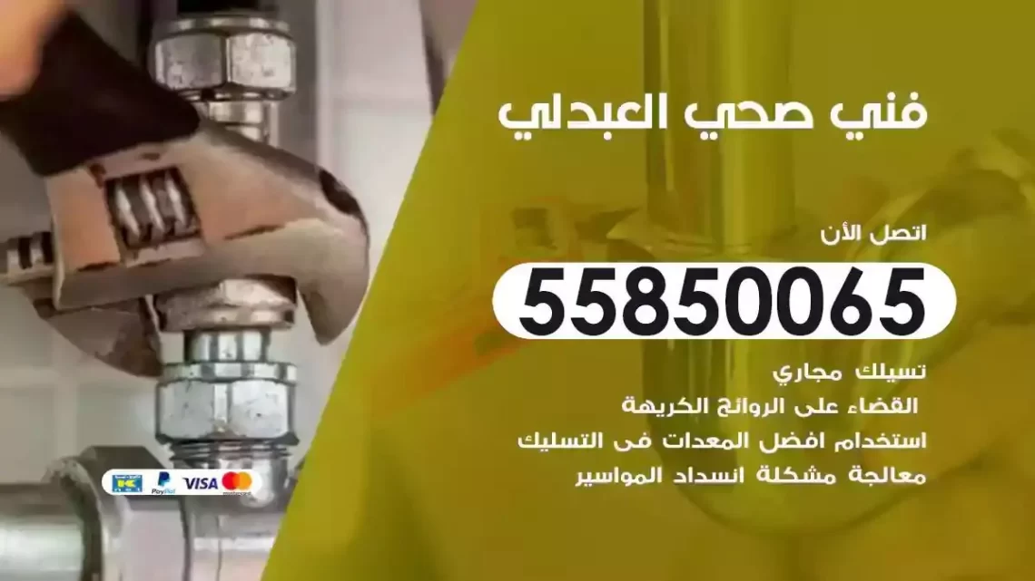 فني سباك صحي العبدلي