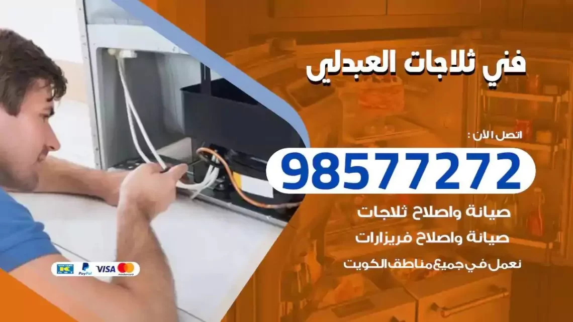 فني صيانة ثلاجات العبدلي