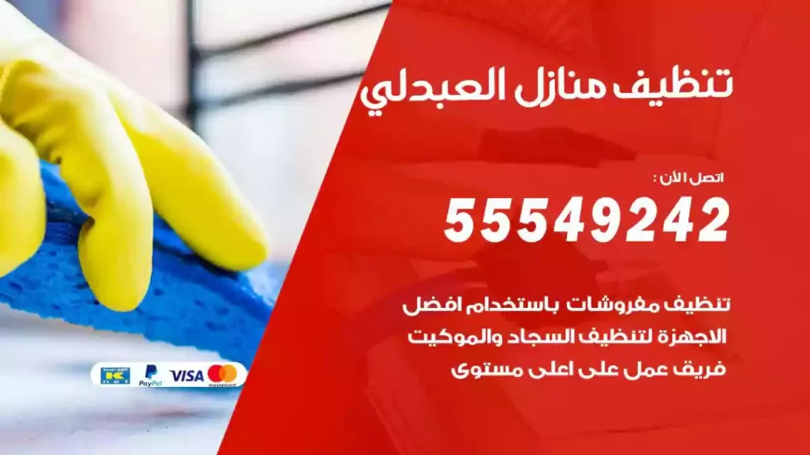 شركة تنظيف وتعقيم منازل العبدلي