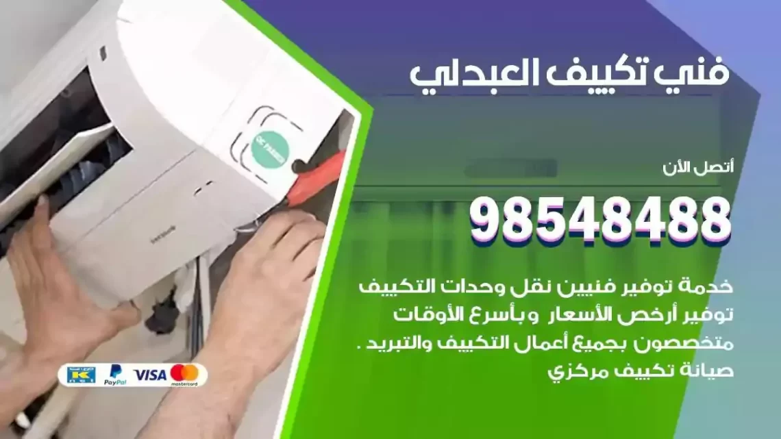 فني مكيفات العبدلي