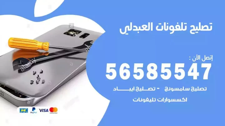 محل تصليح تلفونات العبدلي