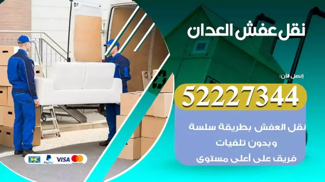 فني نقل عفش العدان