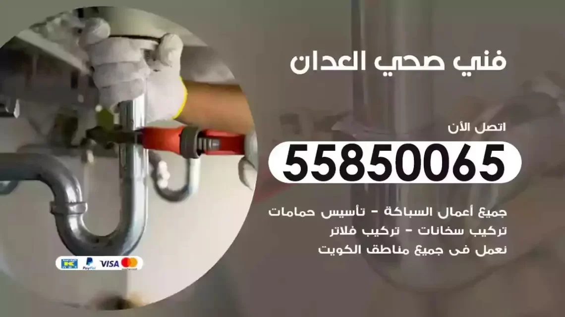 فني سباك صحي العدان