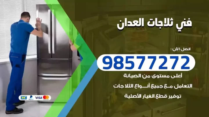 فني صيانة ثلاجات العدان