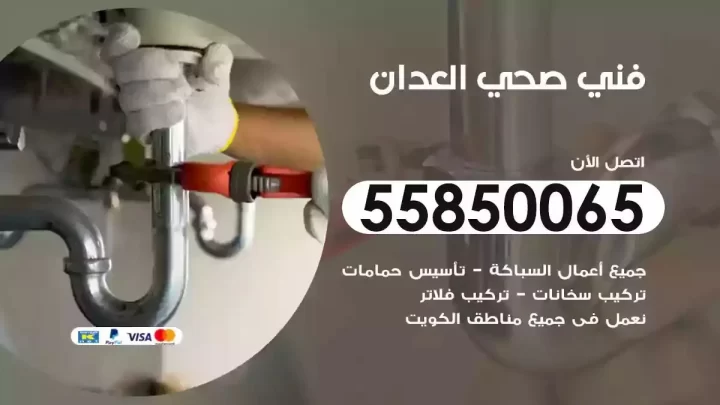 فني سباك صحي العدان