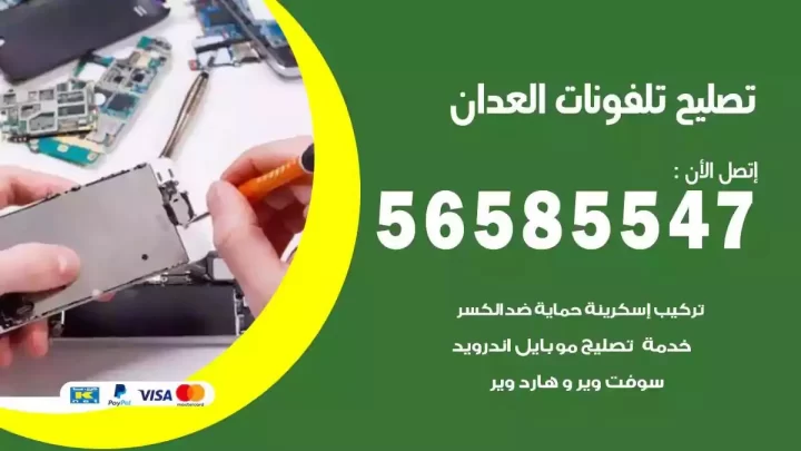 محل تصليح تلفونات العدان