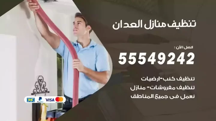 شركة تنظيف وتعقيم منازل العدان