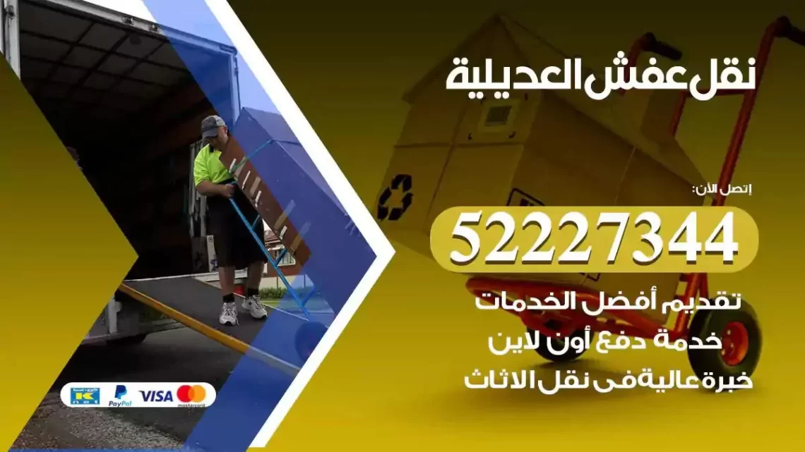 فني نقل عفش العديلية
