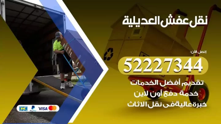 فني نقل عفش العديلية