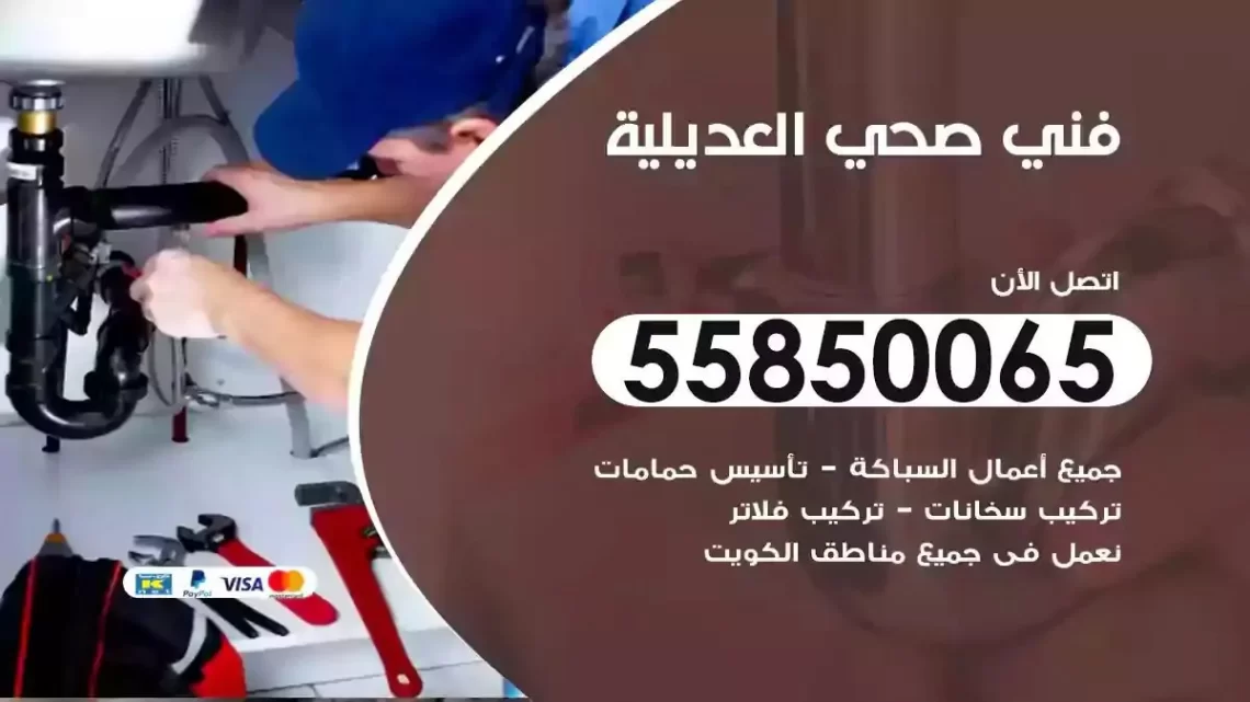 فني سباك صحي العديلية