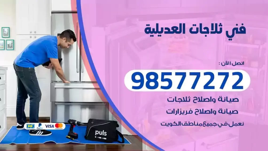 فني صيانة ثلاجات العديلية