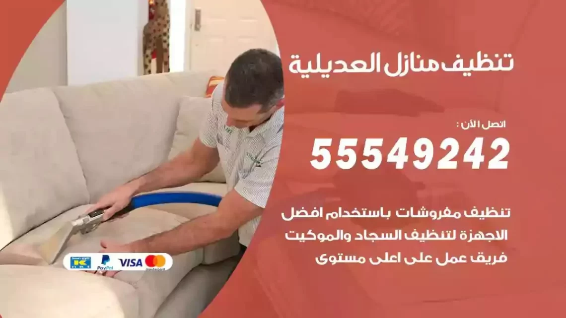 شركة تنظيف وتعقيم منازل العديلية