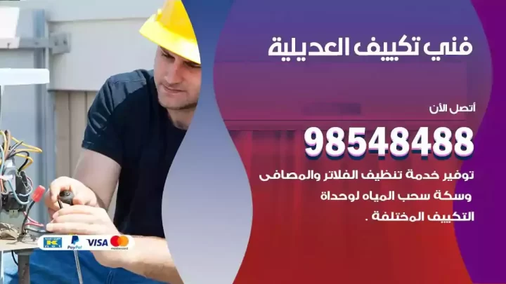 فني مكيفات العديلية