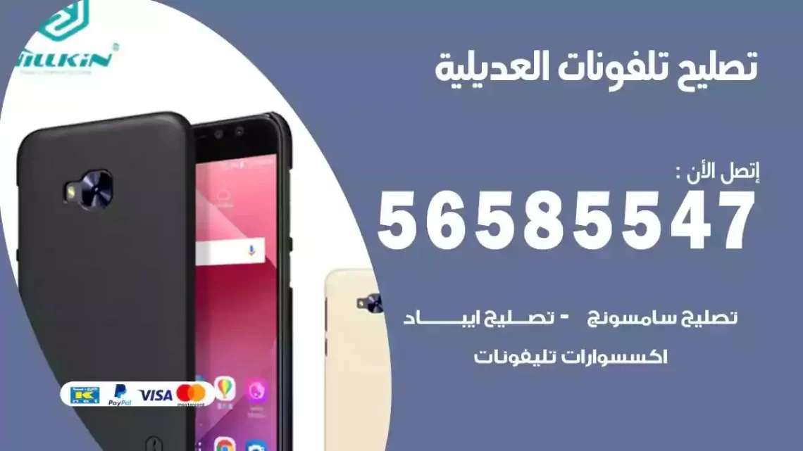 محل تصليح تلفونات العديلية