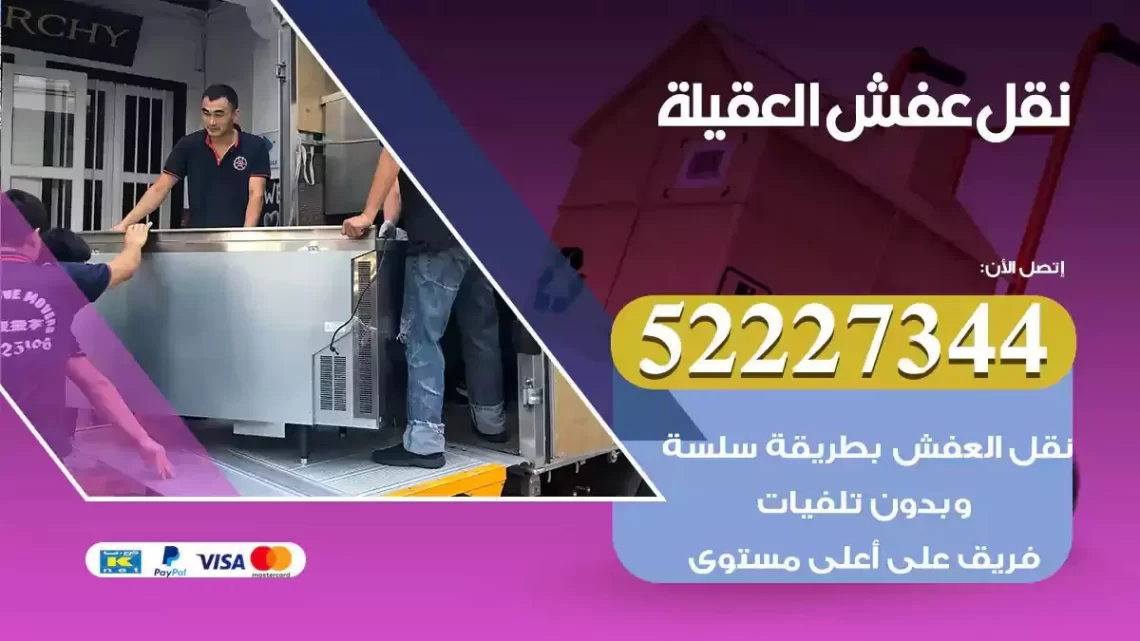 فني نقل عفش العقيلة