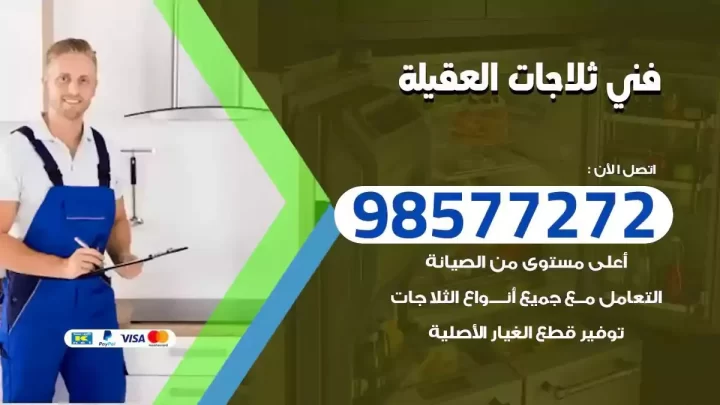 فني صيانة ثلاجات العقيلة