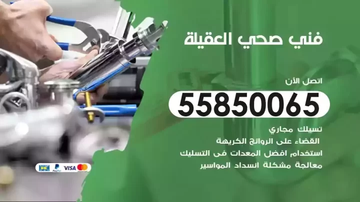 فني سباك صحي العقيلة