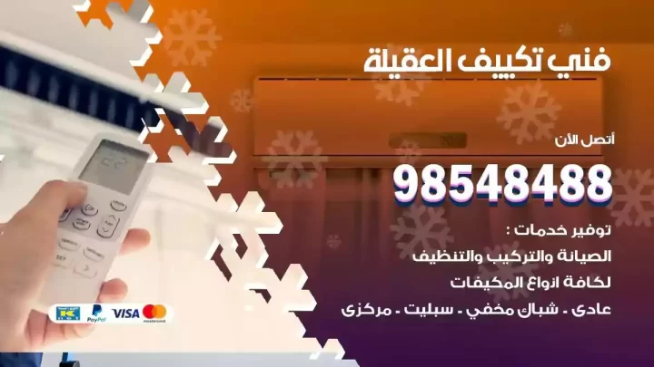 فني مكيفات العقيلة