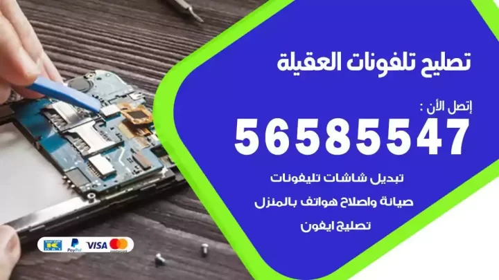 محل تصليح تلفونات العقيلة