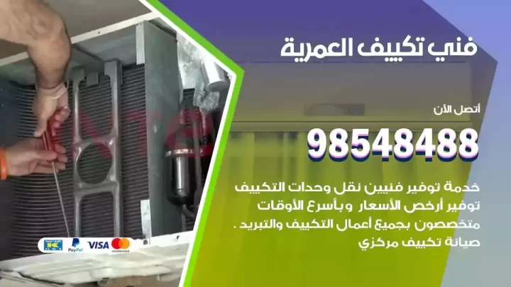 فني مكيفات العمرية