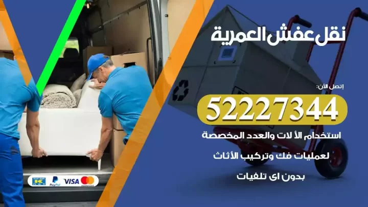 فني نقل عفش العمرية