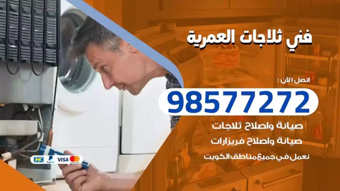 فني صيانة ثلاجات العمرية