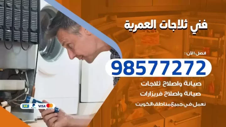 فني صيانة ثلاجات العمرية