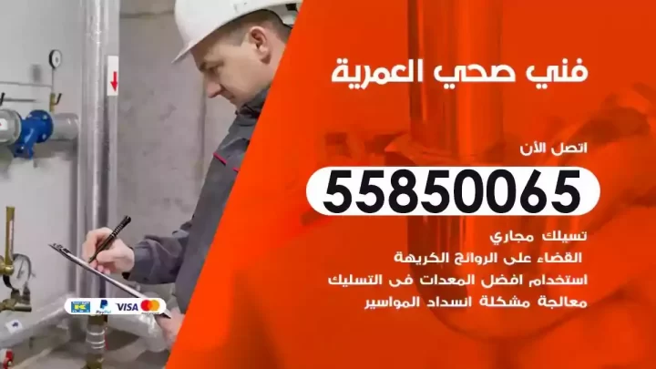 فني سباك صحي العمرية