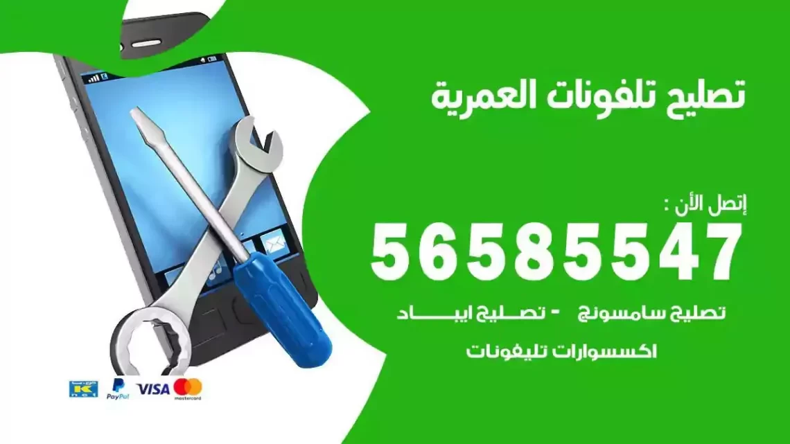 محل تصليح تلفونات العمرية