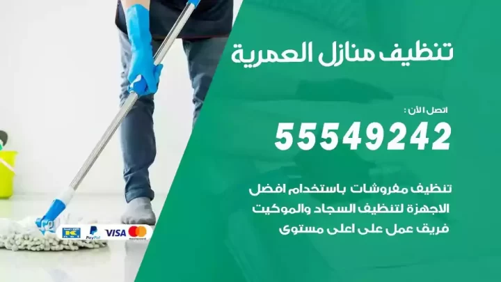 شركة تنظيف وتعقيم منازل العمرية
