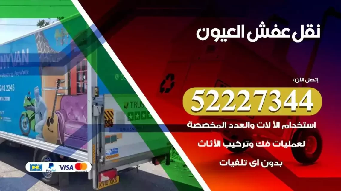 فني نقل عفش العيون